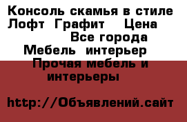 Консоль-скамья в стиле Лофт “Графит“ › Цена ­ 13 900 - Все города Мебель, интерьер » Прочая мебель и интерьеры   